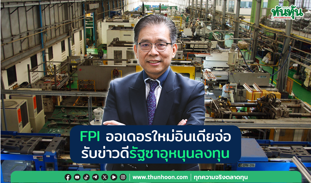 FPI ออเดอร์ใหม่อินเดียจ่อ รับข่าวดีรัฐซาอุหนุนลงทุน